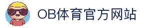 ob体育 (中国)官方网站 - OB SPORTS
